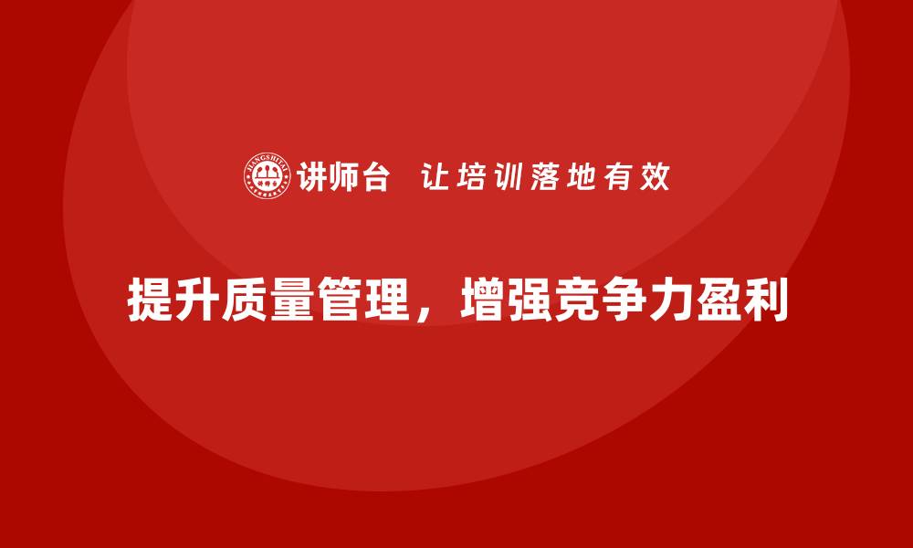 文章生产质量管理如何提升公司盈利能力的缩略图