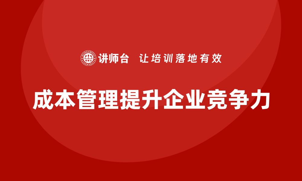 文章如何通过成本管理控制生产成本的缩略图