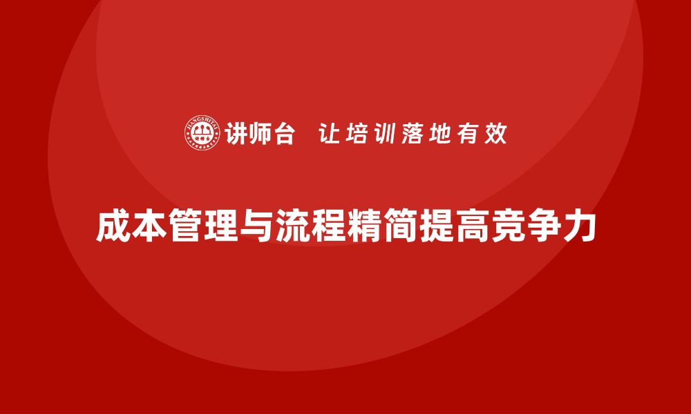 文章企业如何利用成本管理精简流程的缩略图