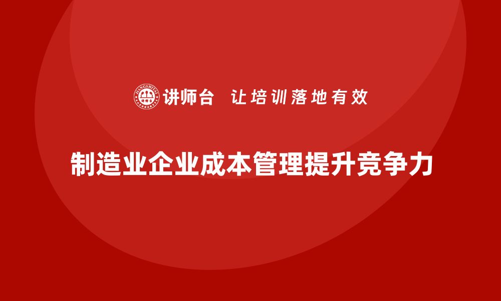 制造业企业成本管理提升竞争力