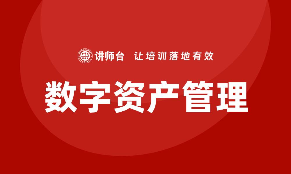 文章数字资产盘活企业培训的有效策略与方法的缩略图