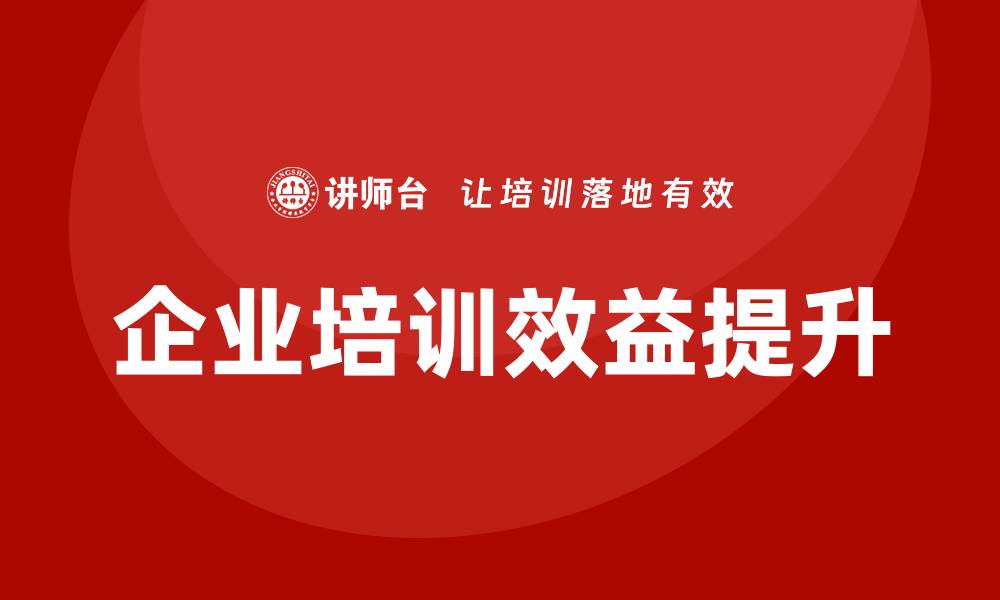 文章事业单位资产盘活企业培训提升效率与效益的缩略图