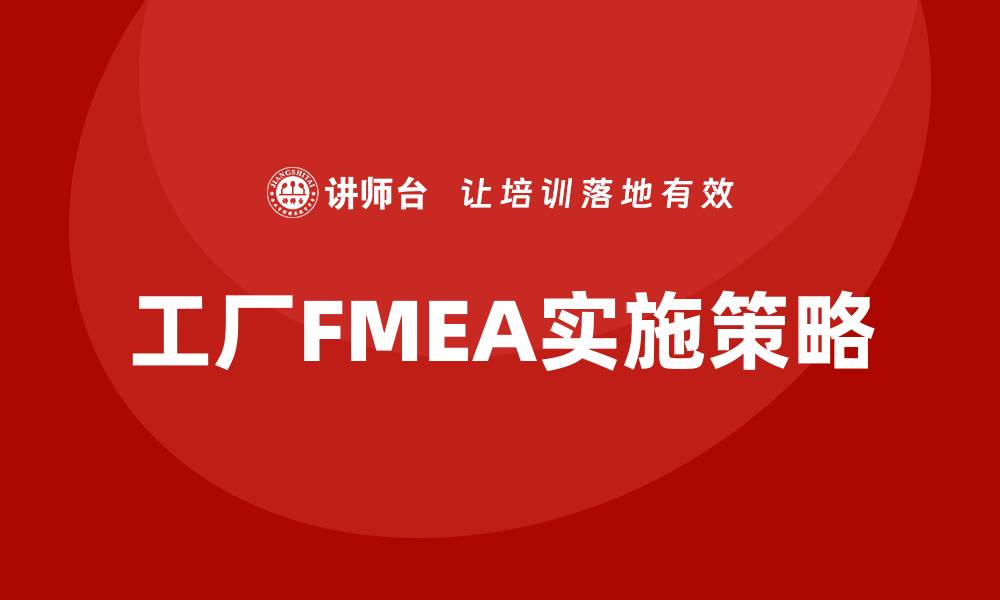 工厂FMEA实施策略