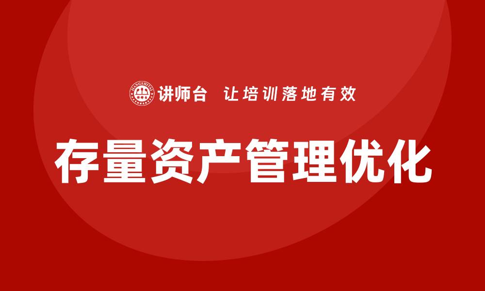 文章优化存量资产盘活方案，实现企业价值最大化的缩略图