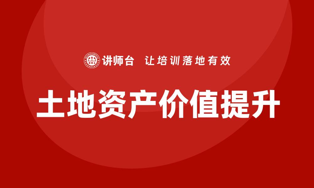 土地资产价值提升