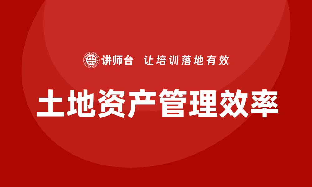 土地资产管理效率