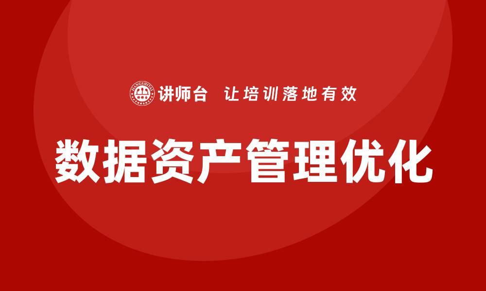文章优化国有企业数据资产盘活培训课程的实用指南的缩略图