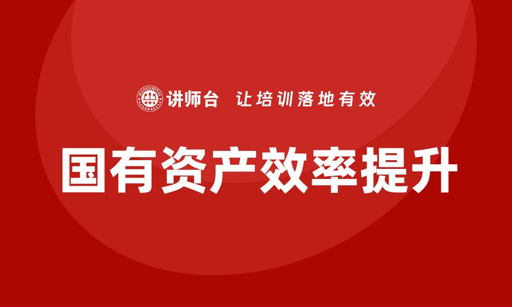 国有资产效率提升