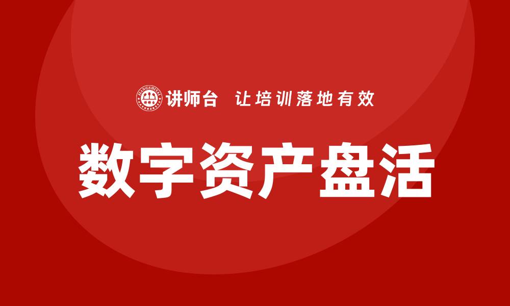 文章数字资产盘活培训课程助你提升投资回报率的缩略图