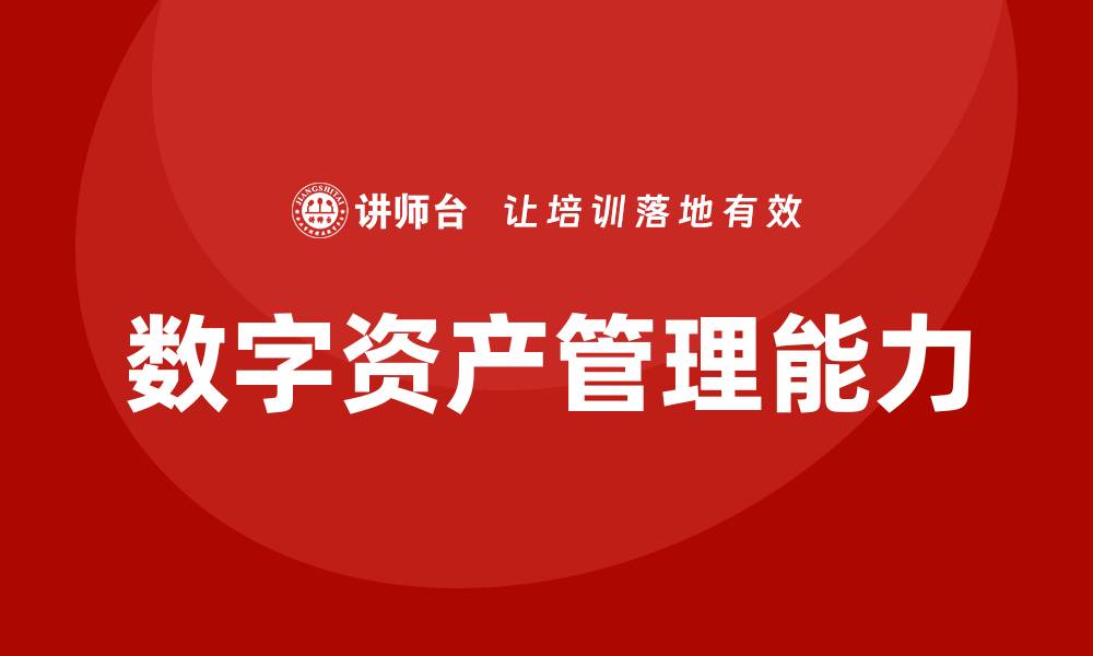 文章数字资产盘活培训课程助力投资者提升资产管理能力的缩略图