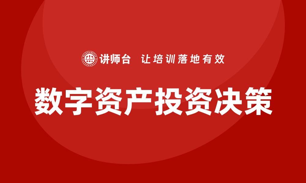 数字资产投资决策