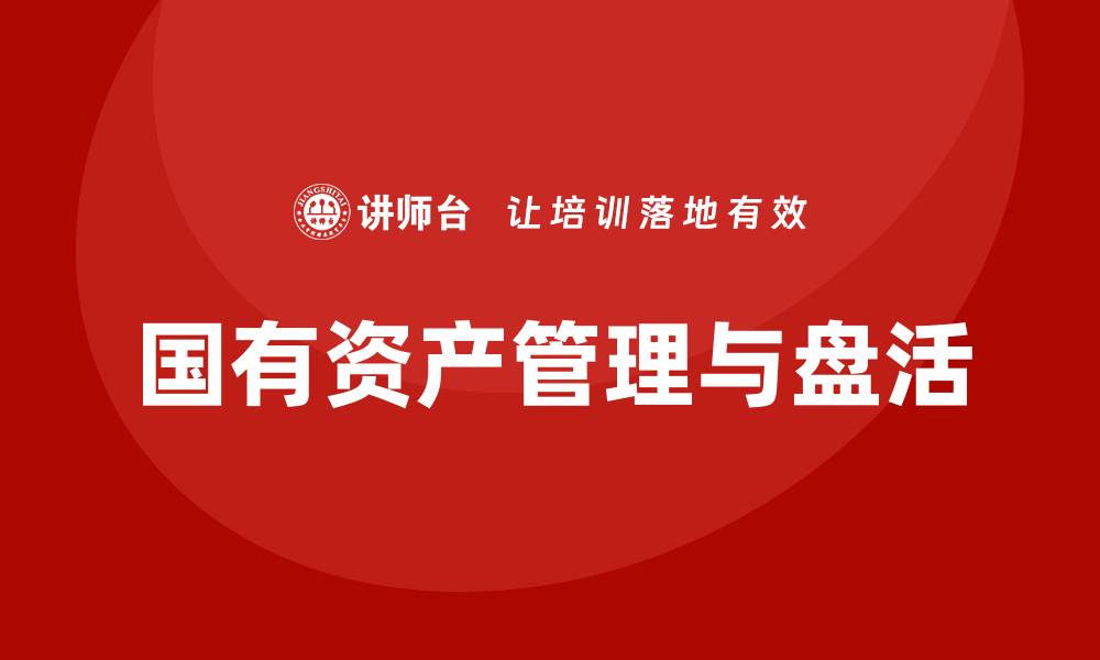 国有资产管理与盘活