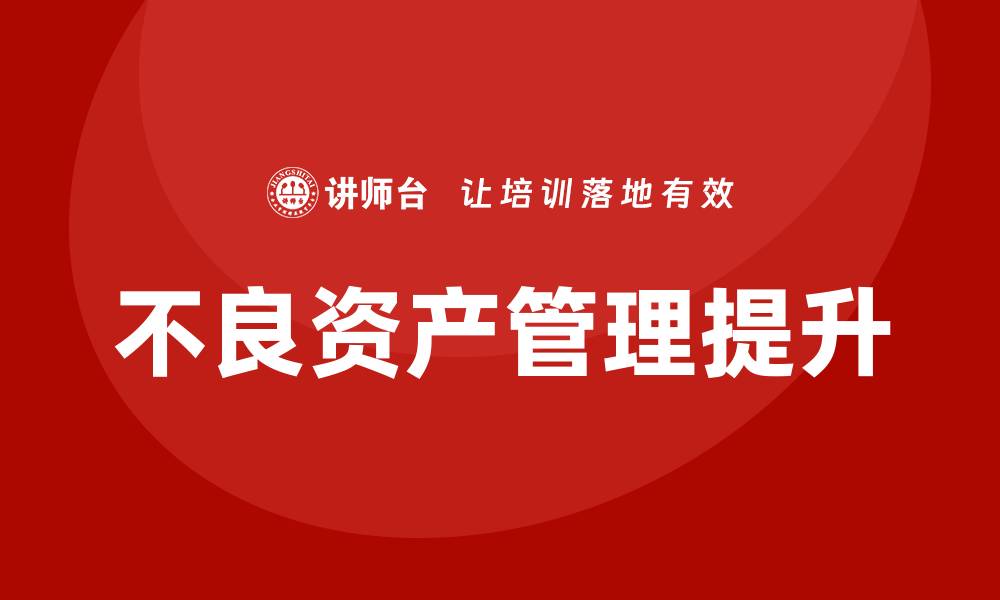 不良资产管理提升