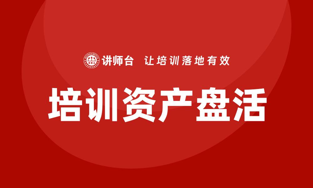 文章企业培训中的资产盘活方法与措施解析的缩略图