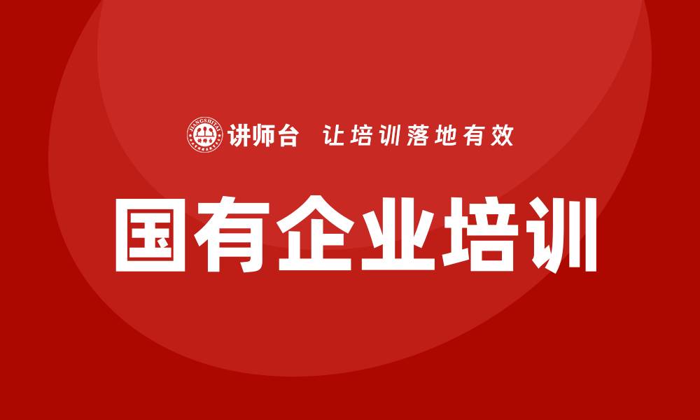 文章国有资产盘活措施企业培训提升管理效率与收益的缩略图