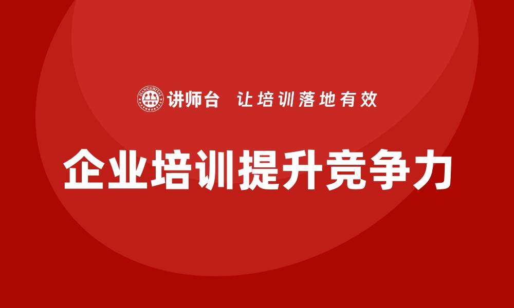 文章资产盘活提质增效企业培训助力提升企业竞争力的缩略图