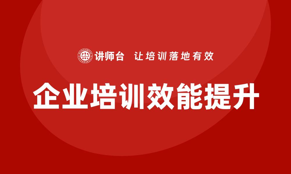 文章资产盘活企业培训课程提升企业经营效率的缩略图
