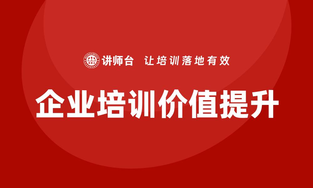 文章存量资产盘活企业培训课程助您实现价值最大化的缩略图