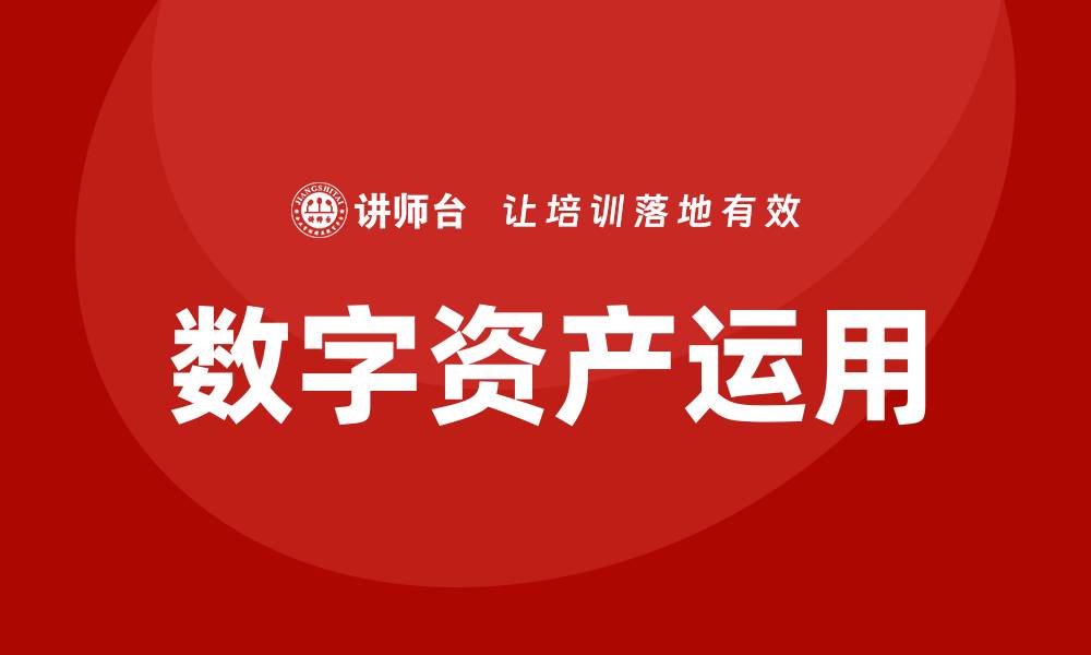 文章数字资产盘活企业培训课程助力企业转型升级的缩略图