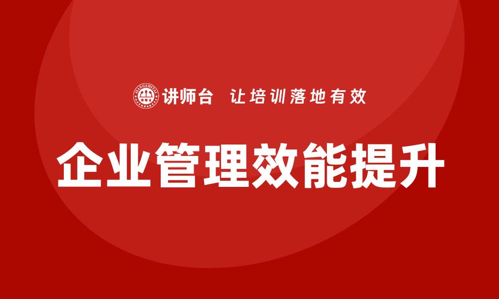 文章国有存量资产盘活企业培训课程提升管理效能的缩略图