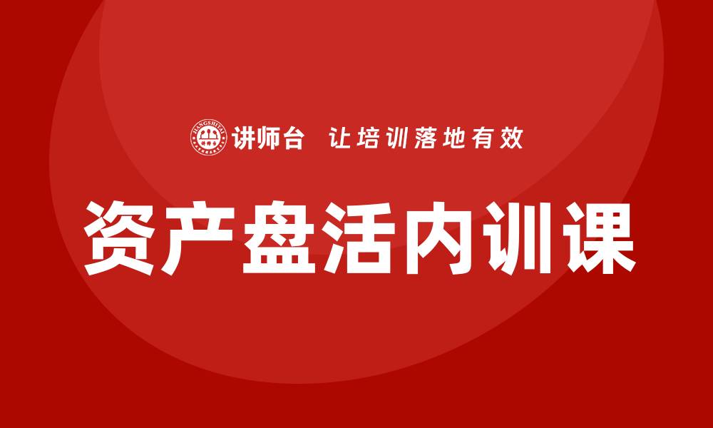 资产盘活内训课