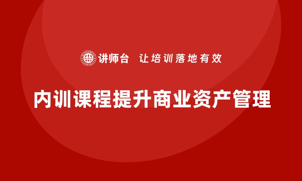 内训课程提升商业资产管理