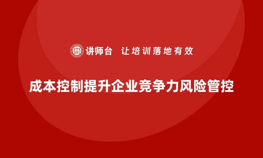 文章成本控制在企业风险管控中的重要地位的缩略图