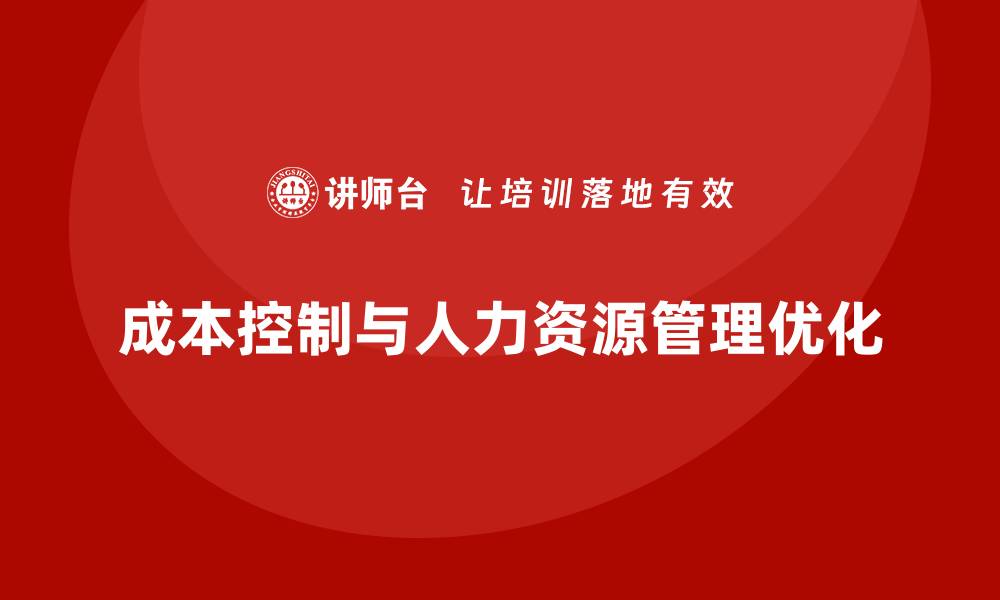 文章企业如何通过成本控制优化人力资源管理的缩略图