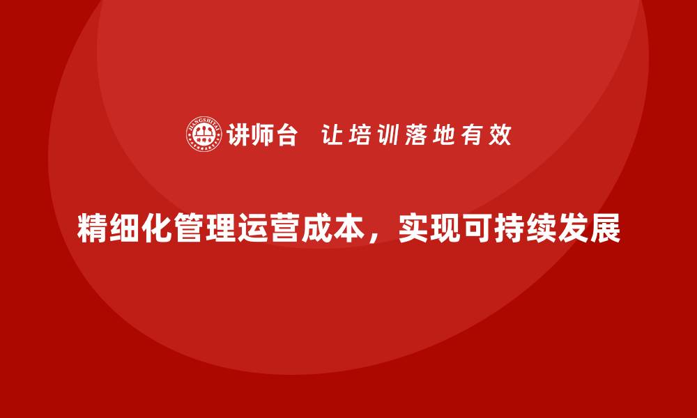 文章成本控制如何助力企业达成业绩目标的缩略图