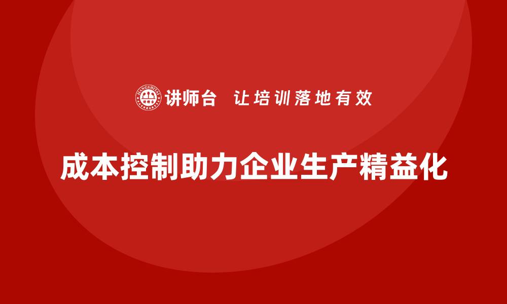 成本控制助力企业生产精益化