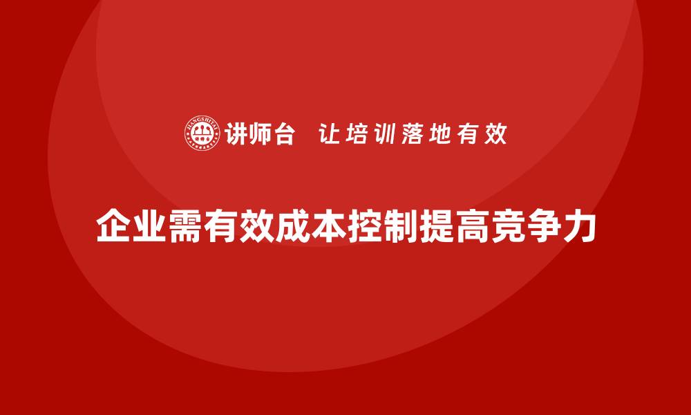 文章成本控制如何助力企业提高资金利用率的缩略图