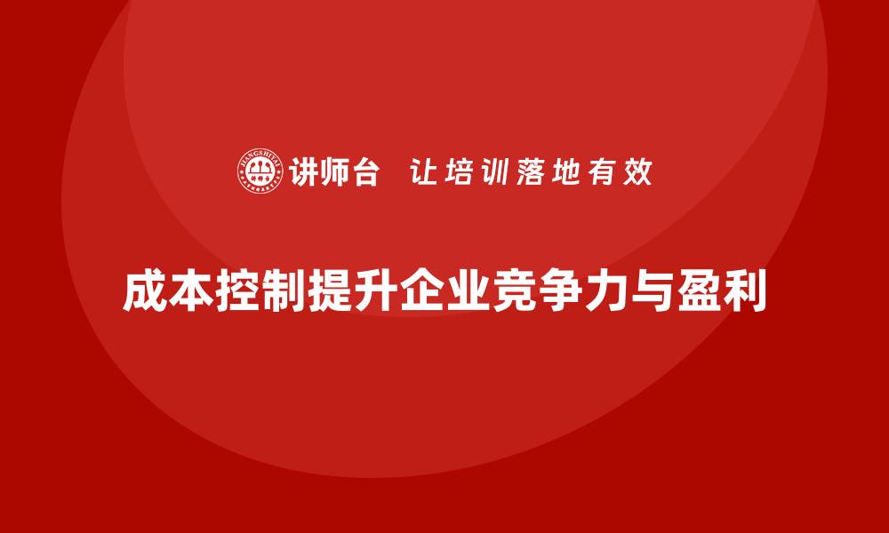 文章成本控制如何成为企业降低开支的有效策略的缩略图