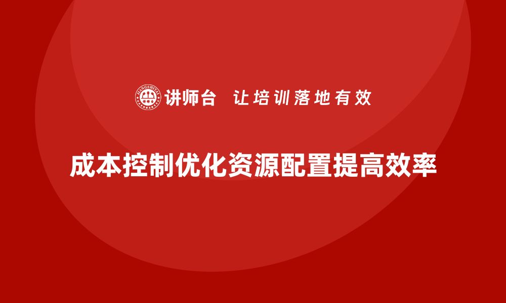 文章成本控制在企业关键资源管理中的作用的缩略图