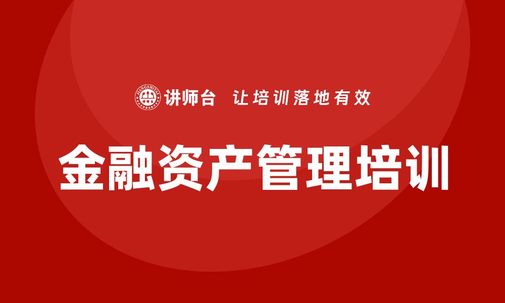 文章提升投资技能的金融资产管理培训课程推荐的缩略图
