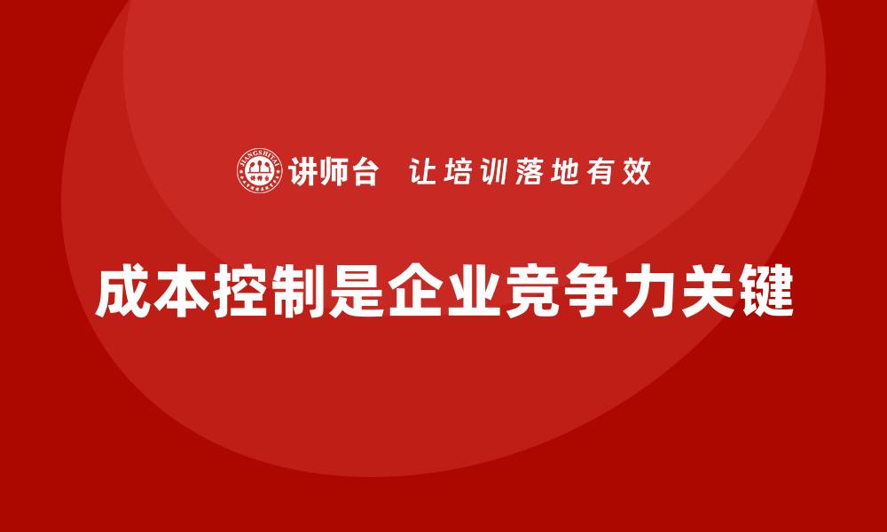 文章成本控制如何成为企业保持稳定的基石的缩略图