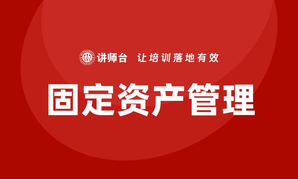 文章提升酒店固定资产管理水平的培训课程解析的缩略图