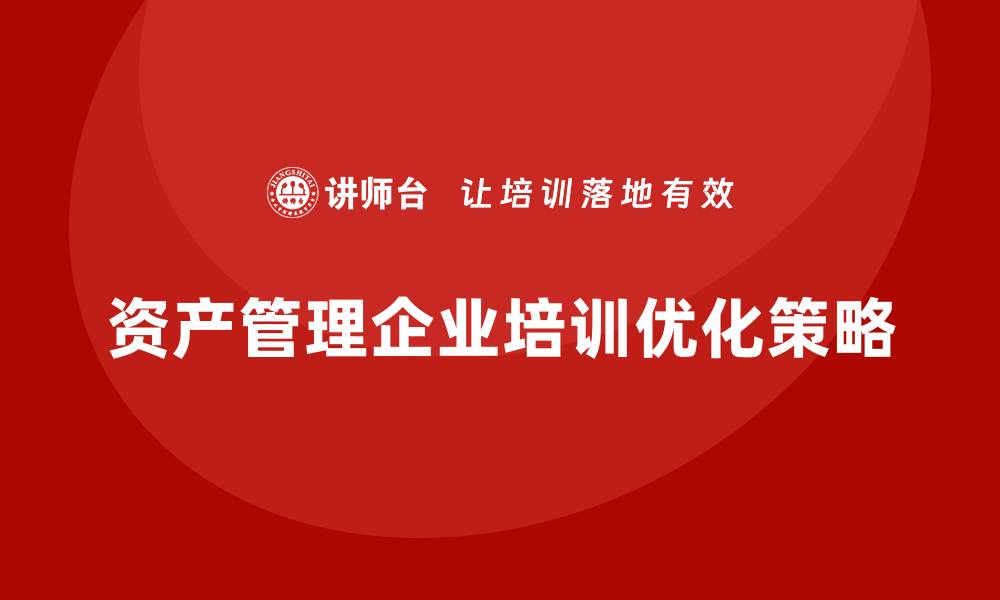 资产管理企业培训优化策略