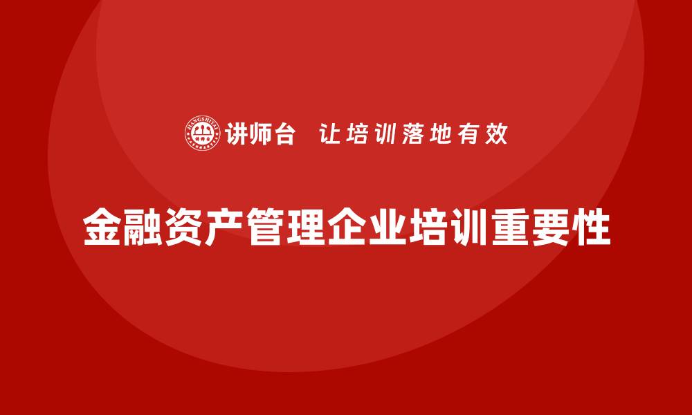 金融资产管理企业培训重要性