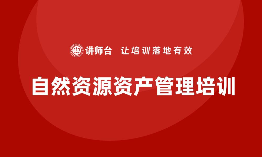 自然资源资产管理培训