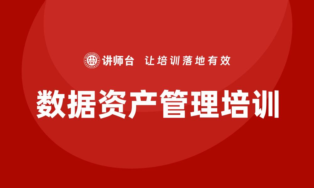 文章提升企业数据资产管理的企业培训策略与实践的缩略图