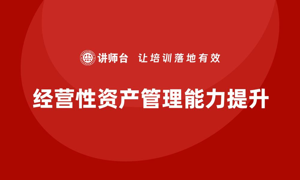 文章经营性资产管理企业培训提升团队专业能力的缩略图