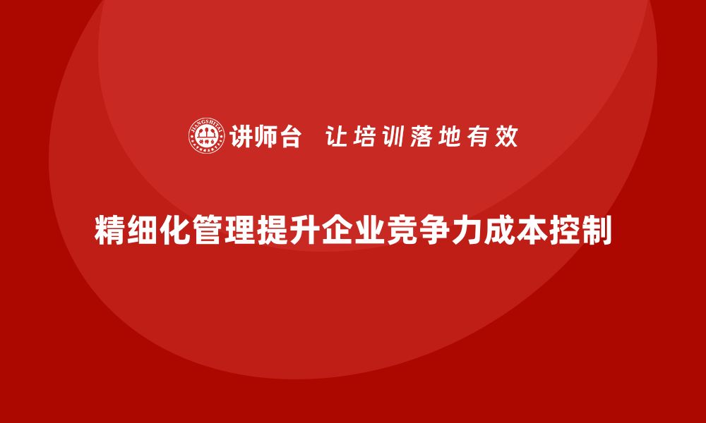 文章成本控制在企业实施精细化管理中的作用的缩略图