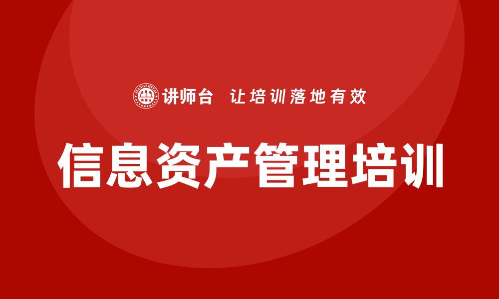文章信息资产管理企业培训：提升数据安全与价值的关键策略的缩略图
