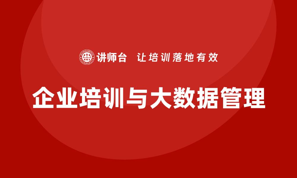 文章大数据资产管理企业培训助力业务转型与创新的缩略图