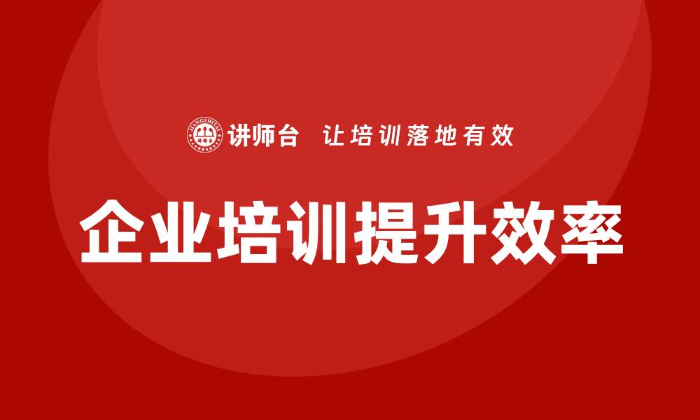 文章机关资产管理企业培训提升管理水平与效率解析的缩略图