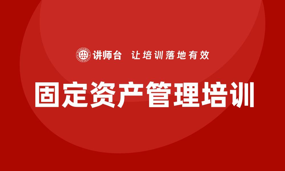 文章酒店固定资产管理企业培训的最佳实践与策略的缩略图