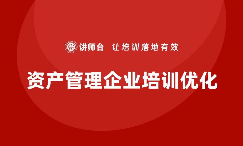 文章盘活资产管理企业培训的有效策略与方法的缩略图