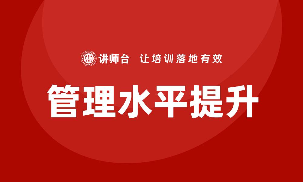 文章提升管理水平，探索北京国有资产管理企业培训新路径的缩略图