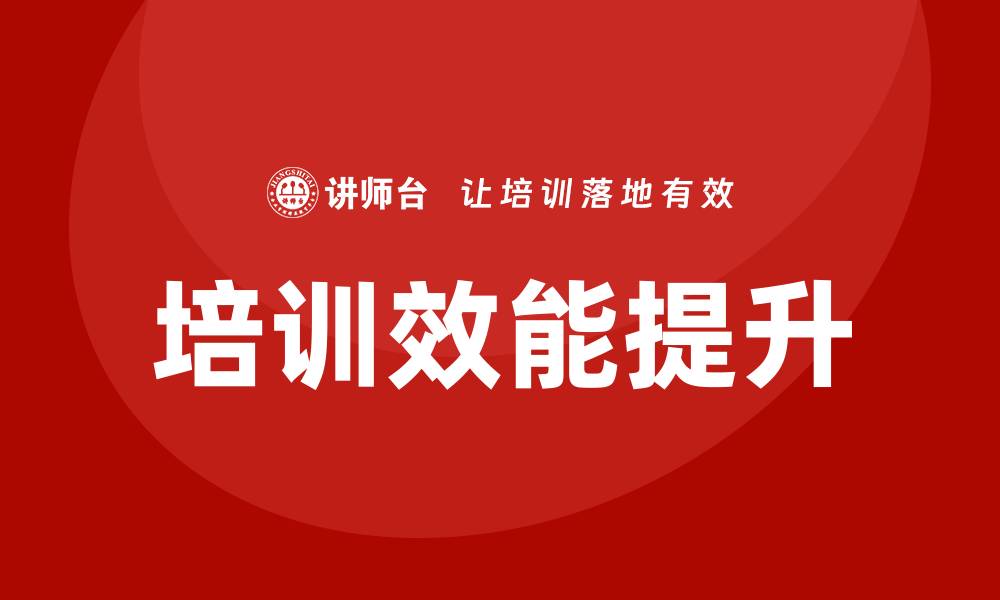 文章提升核心资产管理企业培训效能的最佳实践的缩略图