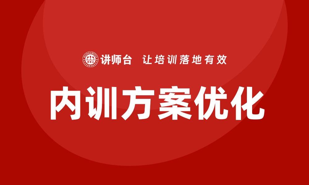 内训方案优化